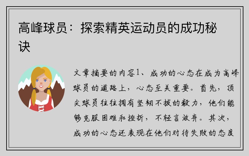 高峰球员：探索精英运动员的成功秘诀
