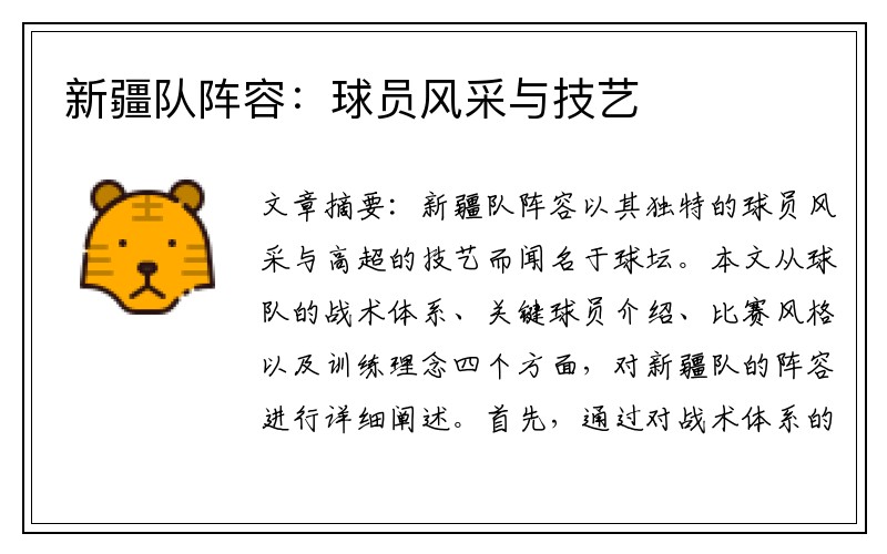 新疆队阵容：球员风采与技艺