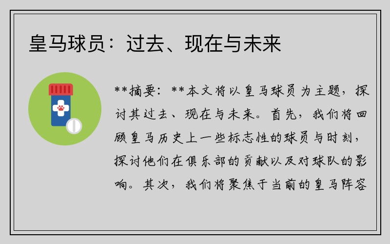 皇马球员：过去、现在与未来