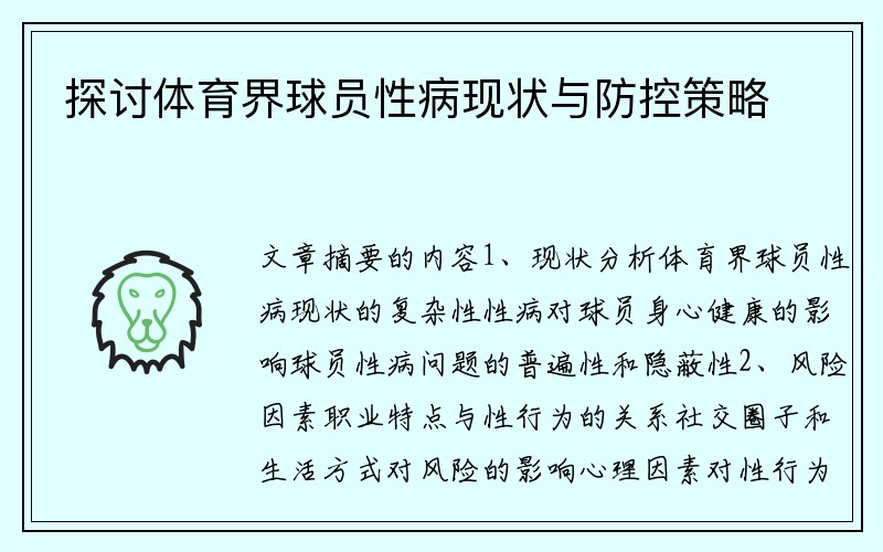 探讨体育界球员性病现状与防控策略