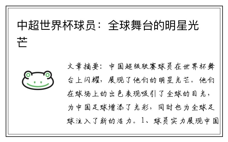 中超世界杯球员：全球舞台的明星光芒