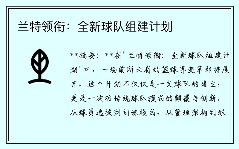 兰特领衔：全新球队组建计划