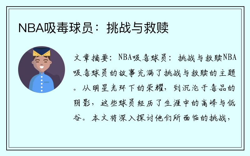 NBA吸毒球员：挑战与救赎