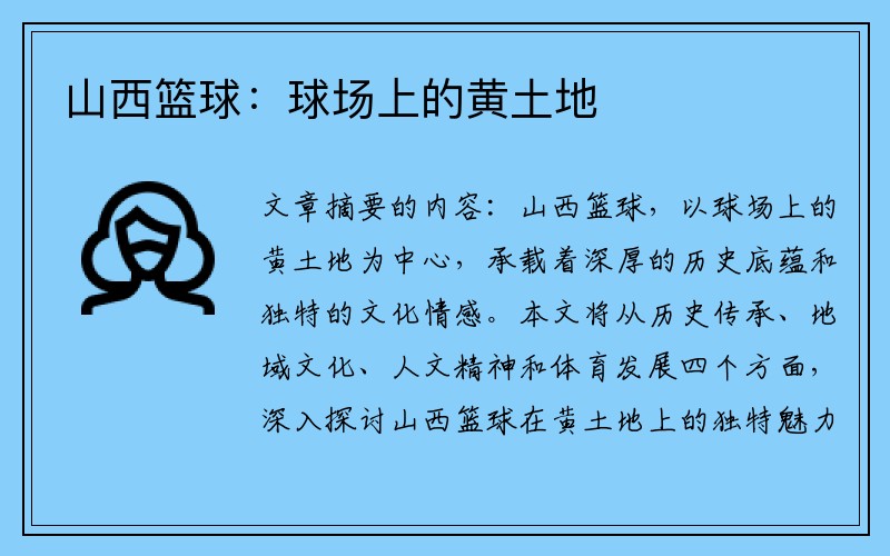 山西篮球：球场上的黄土地