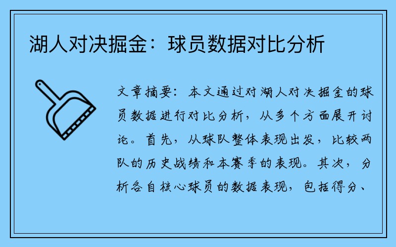 湖人对决掘金：球员数据对比分析