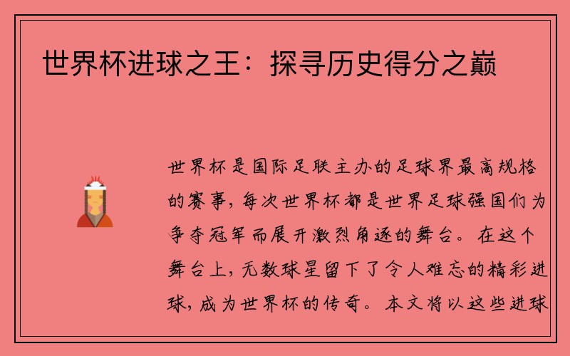 世界杯进球之王：探寻历史得分之巅