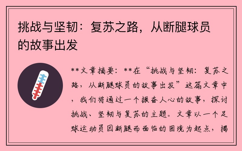 挑战与坚韧：复苏之路，从断腿球员的故事出发
