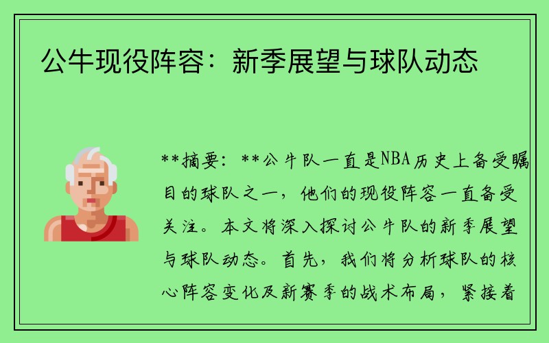 公牛现役阵容：新季展望与球队动态