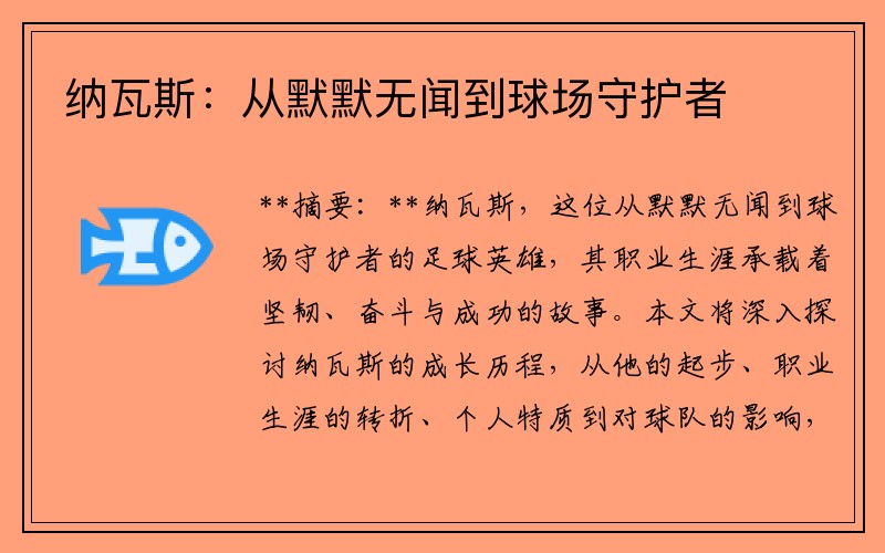 纳瓦斯：从默默无闻到球场守护者