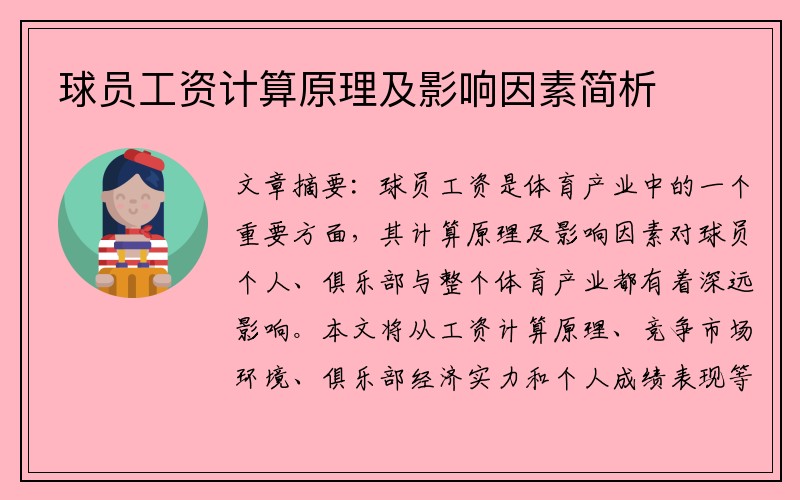 球员工资计算原理及影响因素简析