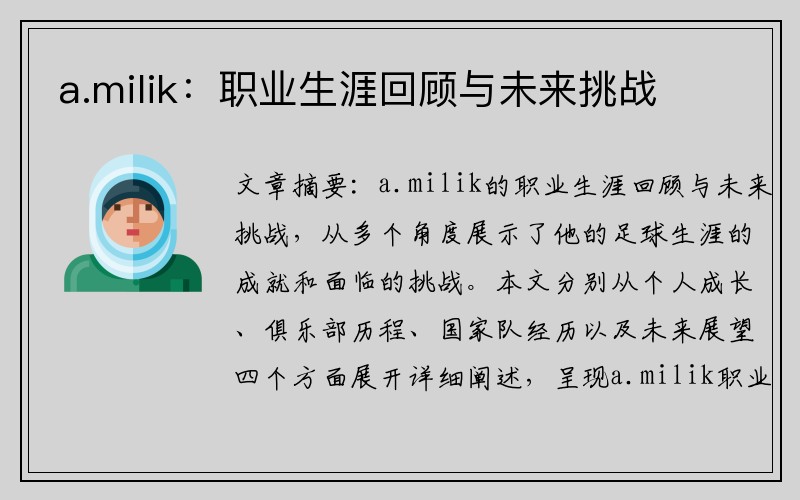 a.milik：职业生涯回顾与未来挑战