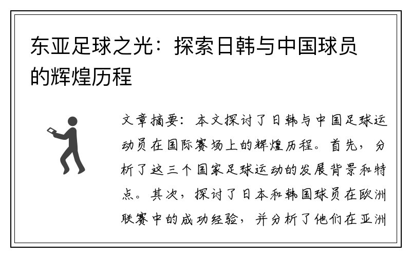 东亚足球之光：探索日韩与中国球员的辉煌历程