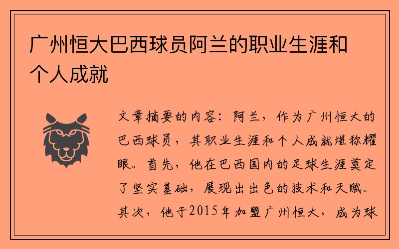 广州恒大巴西球员阿兰的职业生涯和个人成就