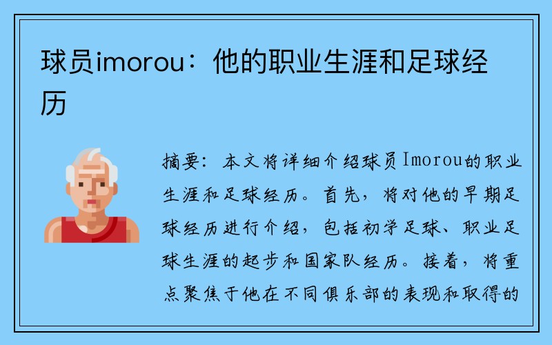 球员imorou：他的职业生涯和足球经历
