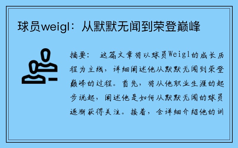球员weigl：从默默无闻到荣登巅峰