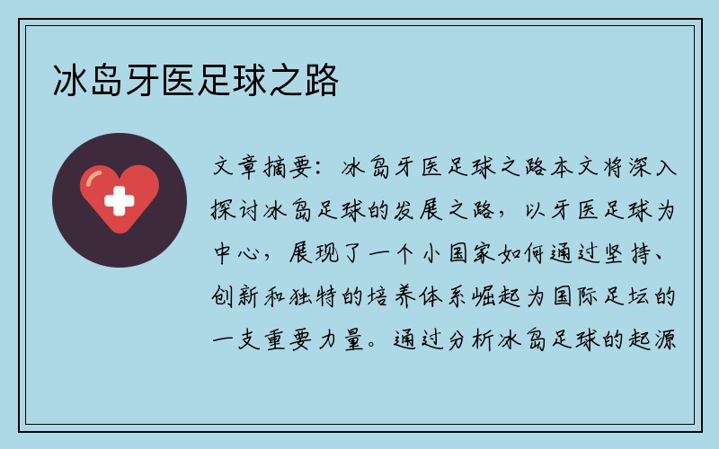 冰岛牙医足球之路