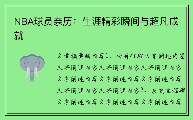 NBA球员亲历：生涯精彩瞬间与超凡成就