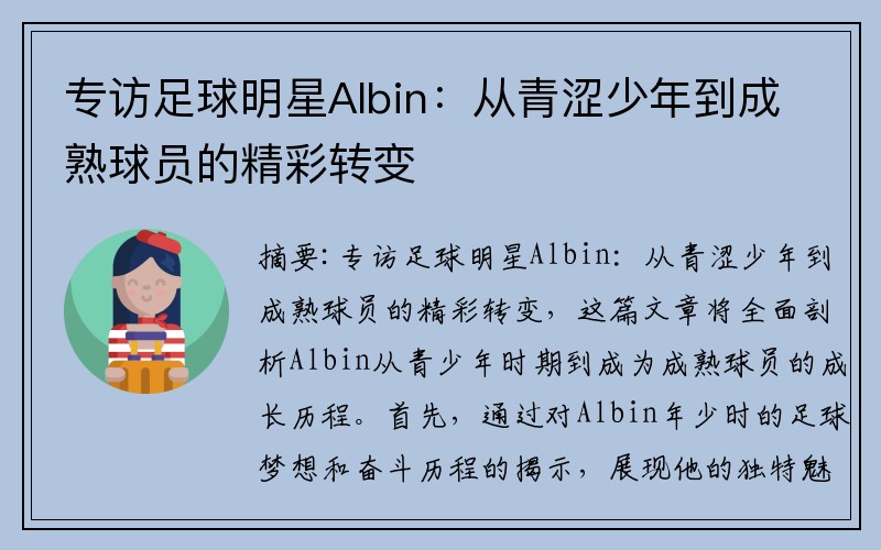 专访足球明星Albin：从青涩少年到成熟球员的精彩转变