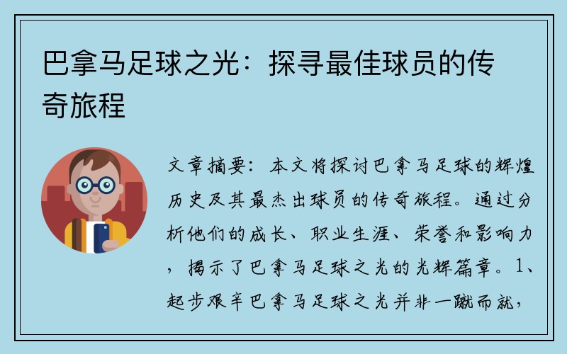 巴拿马足球之光：探寻最佳球员的传奇旅程