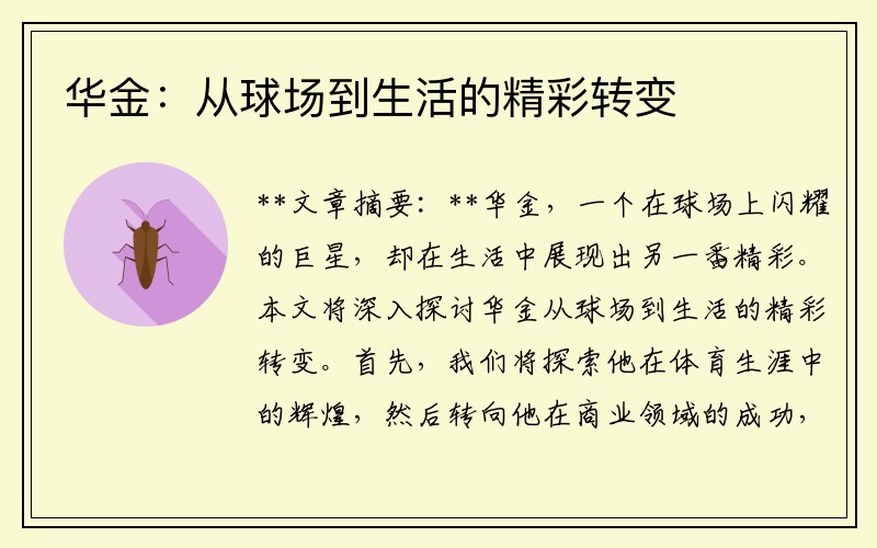 华金：从球场到生活的精彩转变