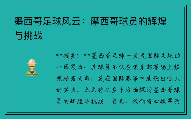 墨西哥足球风云：摩西哥球员的辉煌与挑战