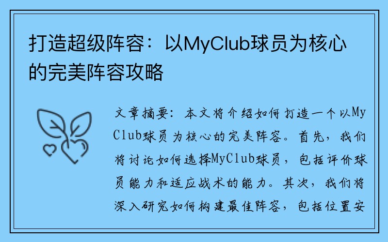 打造超级阵容：以MyClub球员为核心的完美阵容攻略