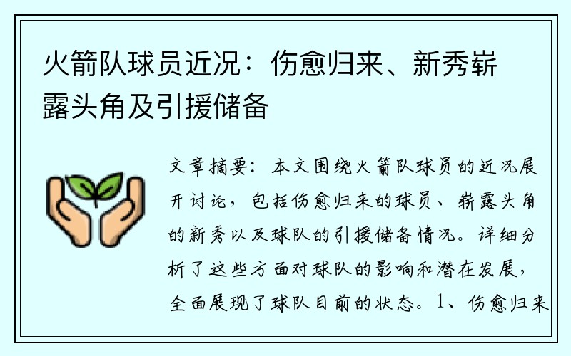 火箭队球员近况：伤愈归来、新秀崭露头角及引援储备
