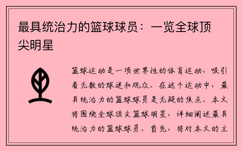 最具统治力的篮球球员：一览全球顶尖明星