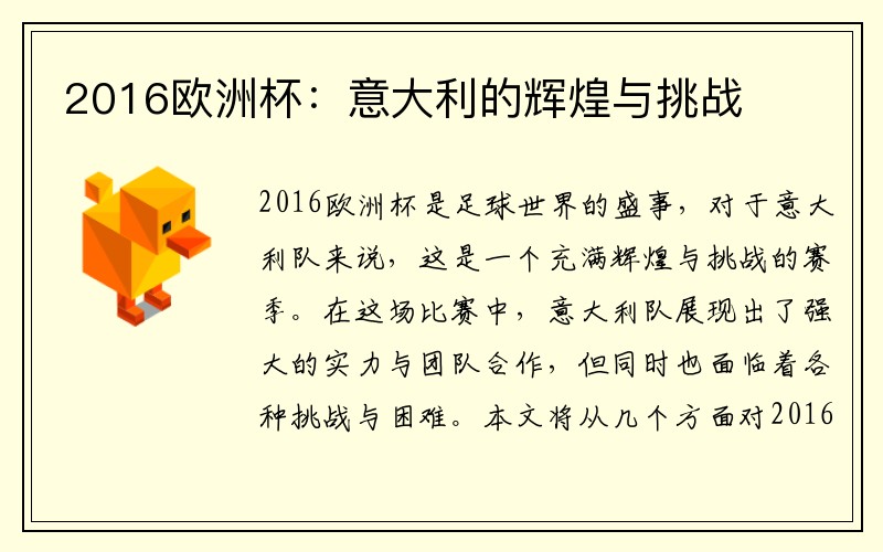 2016欧洲杯：意大利的辉煌与挑战
