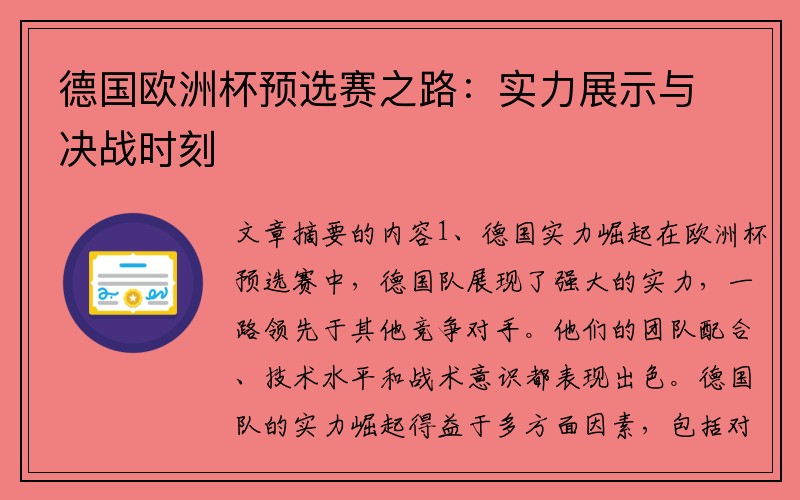 德国欧洲杯预选赛之路：实力展示与决战时刻