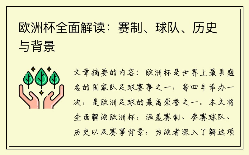 欧洲杯全面解读：赛制、球队、历史与背景