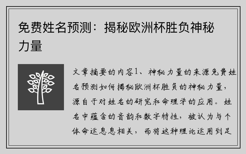 免费姓名预测：揭秘欧洲杯胜负神秘力量