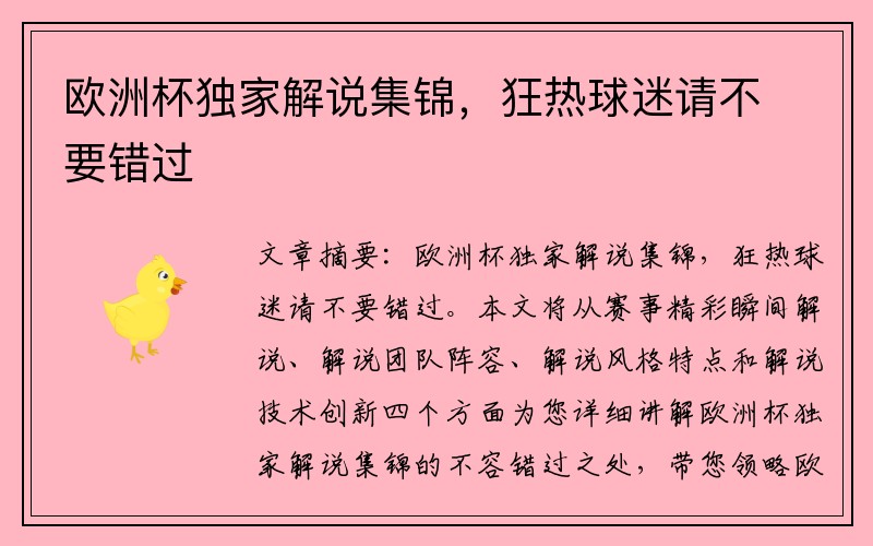 欧洲杯独家解说集锦，狂热球迷请不要错过