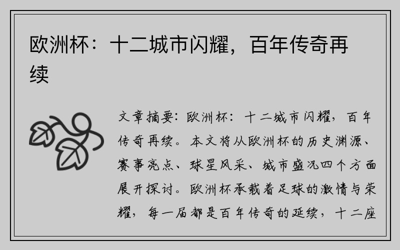 欧洲杯：十二城市闪耀，百年传奇再续