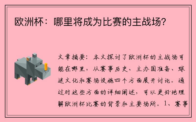 欧洲杯：哪里将成为比赛的主战场？