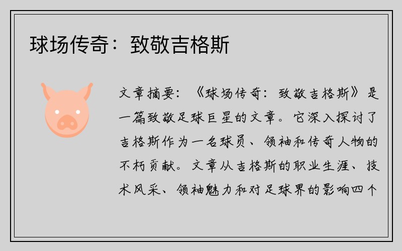 球场传奇：致敬吉格斯