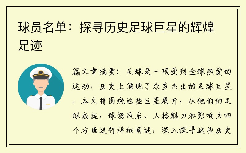 球员名单：探寻历史足球巨星的辉煌足迹