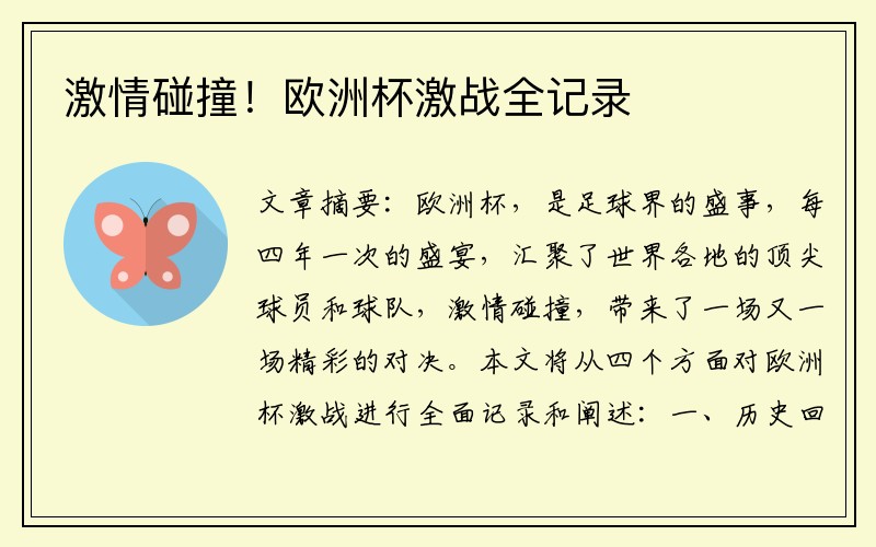 激情碰撞！欧洲杯激战全记录