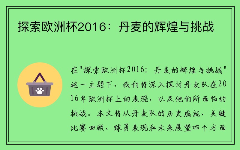 探索欧洲杯2016：丹麦的辉煌与挑战