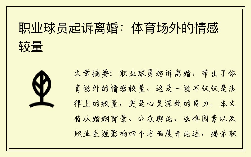职业球员起诉离婚：体育场外的情感较量