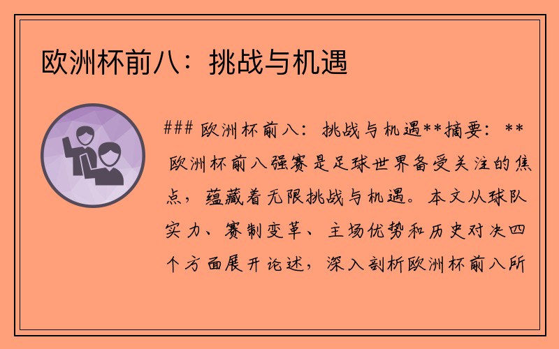 欧洲杯前八：挑战与机遇