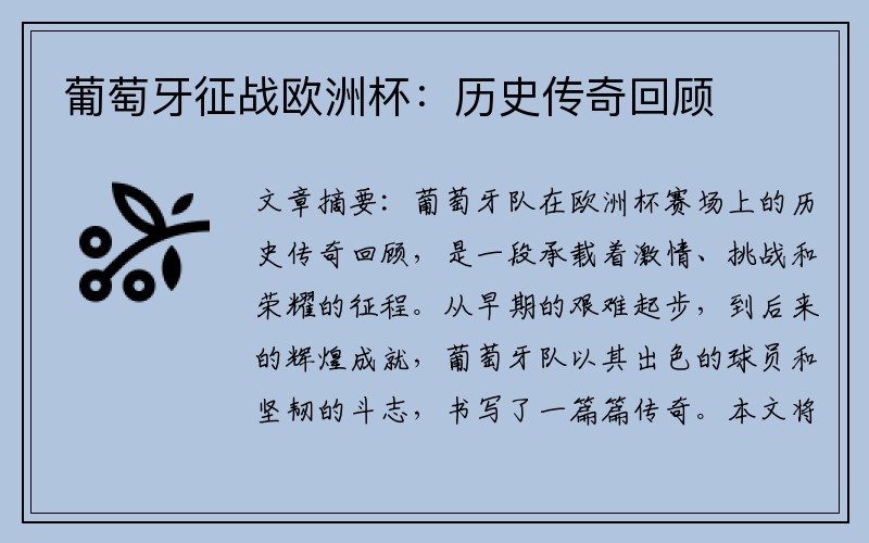 葡萄牙征战欧洲杯：历史传奇回顾