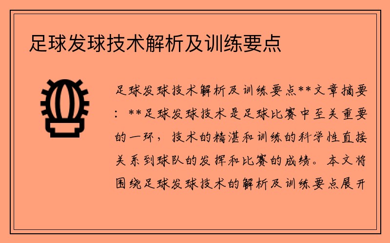 足球发球技术解析及训练要点