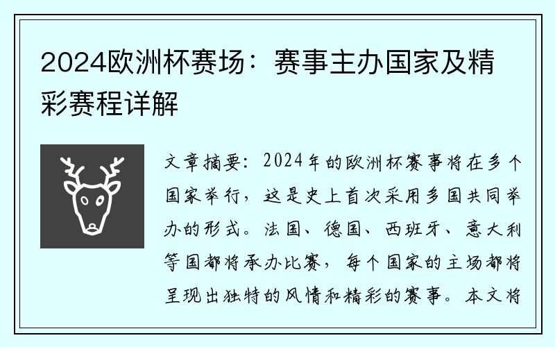 2024欧洲杯赛场：赛事主办国家及精彩赛程详解