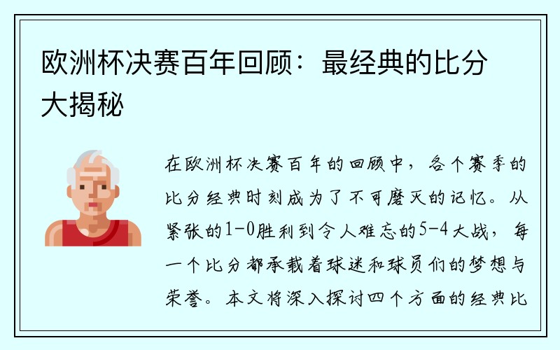 欧洲杯决赛百年回顾：最经典的比分大揭秘