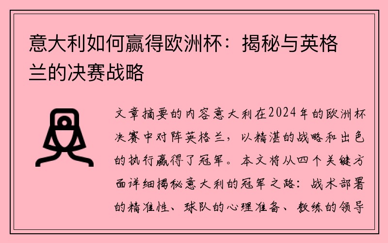 意大利如何赢得欧洲杯：揭秘与英格兰的决赛战略