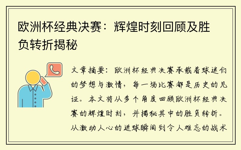 欧洲杯经典决赛：辉煌时刻回顾及胜负转折揭秘