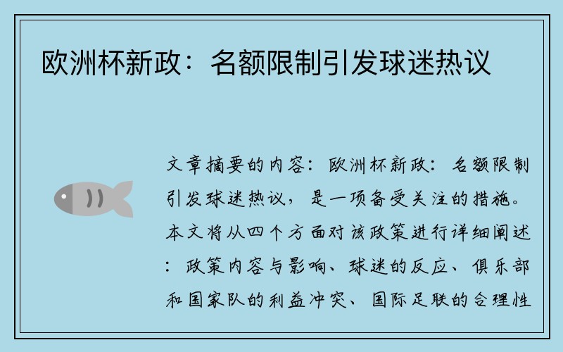 欧洲杯新政：名额限制引发球迷热议