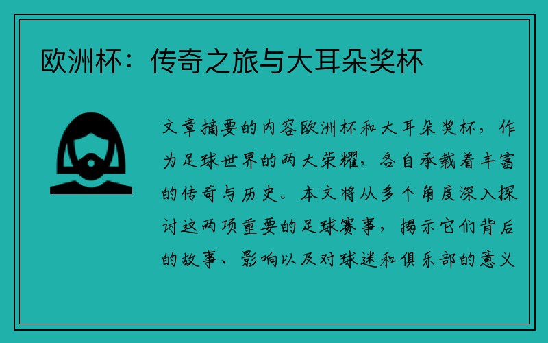 欧洲杯：传奇之旅与大耳朵奖杯