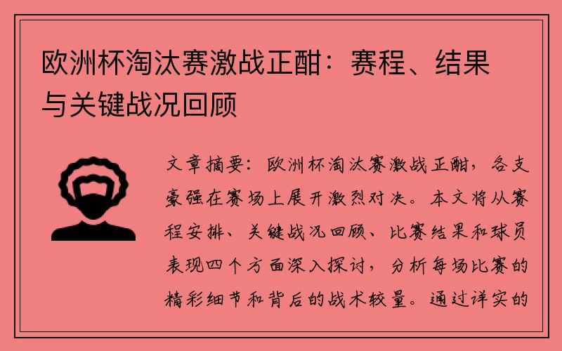 欧洲杯淘汰赛激战正酣：赛程、结果与关键战况回顾